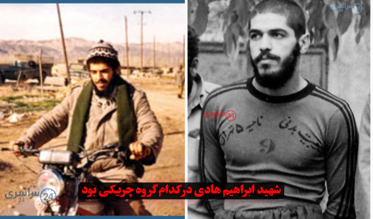 ابراهیم هادی در کدام گروه چریکی بود