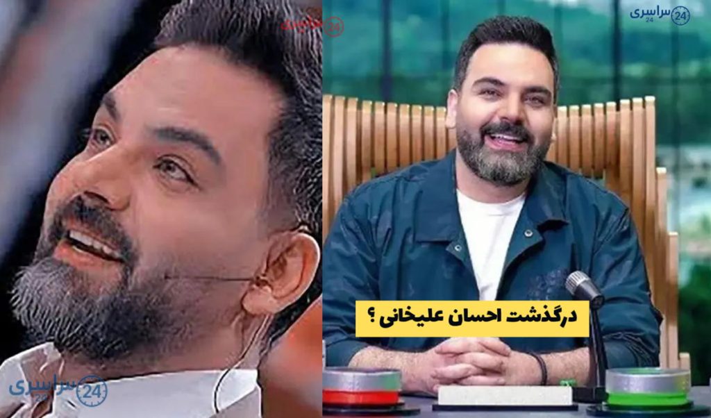 شایعه درگذشت احسان علیخانی دوباره داغ شد؛ حقیقت ماجرا را بخوانید | آبان 1404