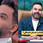 شایعه درگذشت احسان علیخانی دوباره داغ شد؛ حقیقت ماجرا را بخوانید | آبان 1404