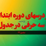 از درس‌ های دوره ابتدایی سه حرفی در جدول؛ پاسخ صحیح چیست؟