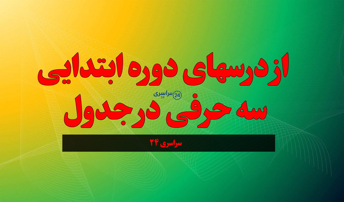 از درس‌ های دوره ابتدایی سه حرفی در جدول؛ پاسخ صحیح چیست؟