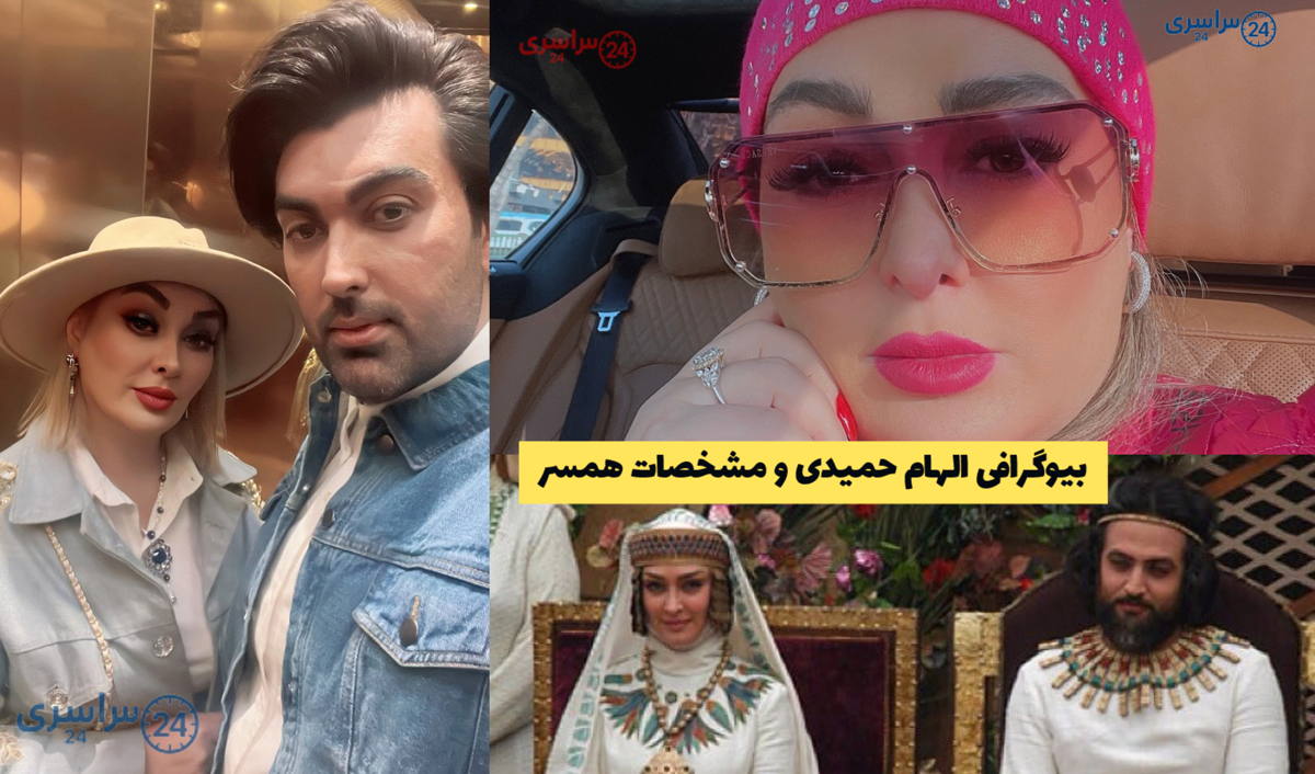 بیوگرافی الهام حمیدی و مشخصات همسر | نقش آسنات در یوسف پیامبر