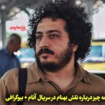 همه چیز درباره نقش بهنام در سریال آنام + بیوگرافی