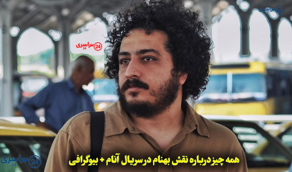 همه چیز درباره نقش بهنام در سریال آنام + بیوگرافی