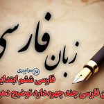 چهره‌ های زبان فارسی؛ زبان فارسی چند چهره دارد توضیح دهید؟