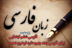 چهره‌ های زبان فارسی؛ زبان فارسی چند چهره دارد توضیح دهید؟