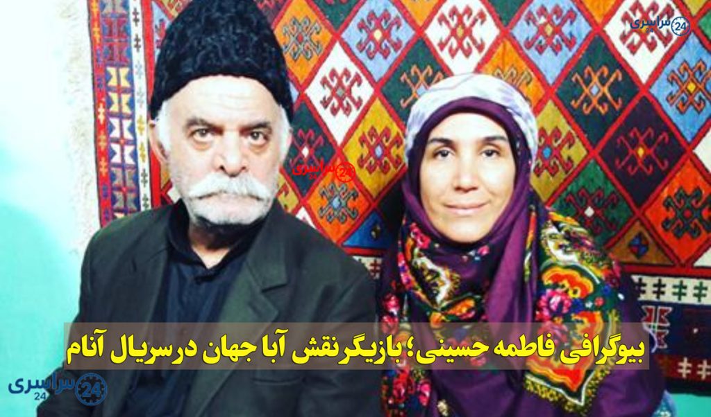 بیوگرافی فاطمه حسینی؛ بازیگر نقش آبا جهان در سریال آنام