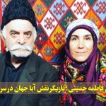 بیوگرافی فاطمه حسینی؛ بازیگر نقش آبا جهان در سریال آنام