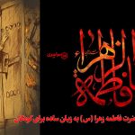 زندگینامه حضرت فاطمه زهرا (س) به زبان ساده برای کودکان