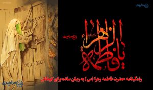 زندگینامه حضرت فاطمه زهرا (س) به زبان ساده برای کودکان
