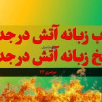 جواب زبانه آتش در جدول | پاسخ زبانه آتش در جدول‌های فارسی