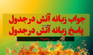 جواب زبانه آتش در جدول | پاسخ زبانه آتش در جدول‌های فارسی