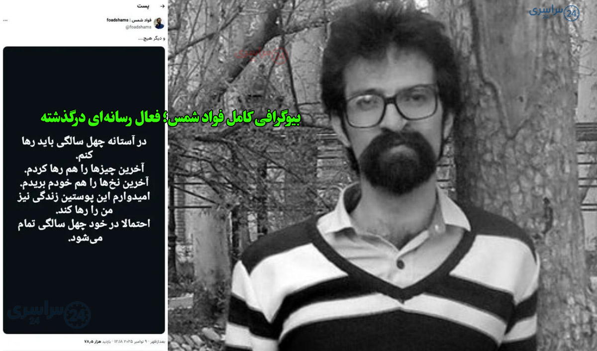 آخرین روزهای زندگی فواد شمس؛ از بیماری تا توییت‌ های نگران‌ کننده