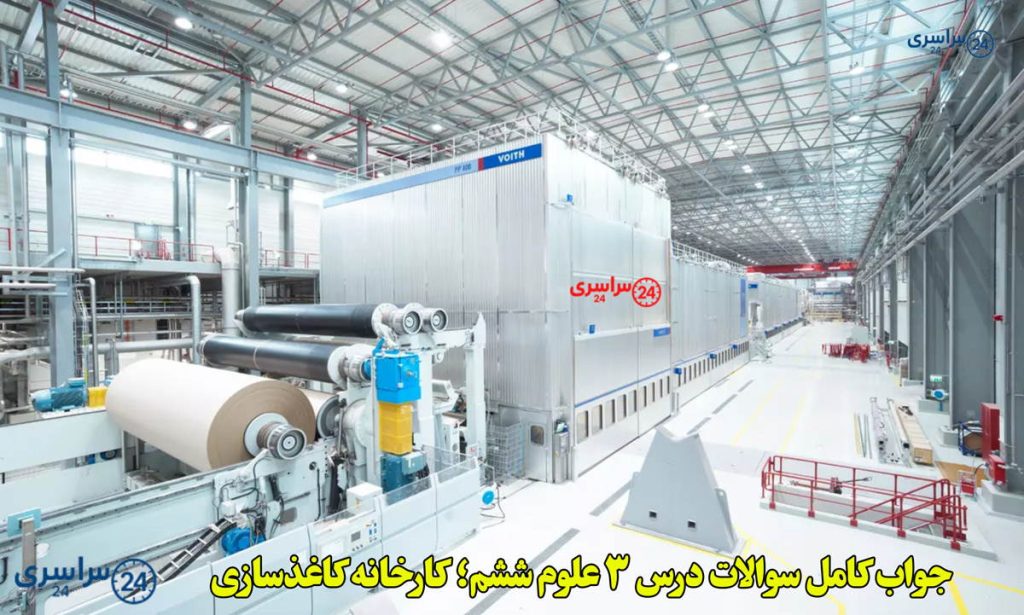 جواب کامل سوالات درس 3 علوم ششم؛ کارخانه کاغذسازی