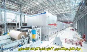 جواب کامل سوالات درس 3 علوم ششم؛ کارخانه کاغذسازی