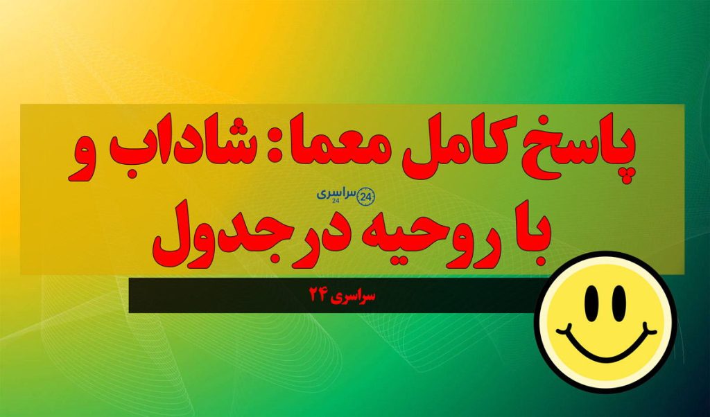پاسخ کامل معما: شاداب و با روحیه در جدول