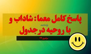 پاسخ کامل معما: شاداب و با روحیه در جدول