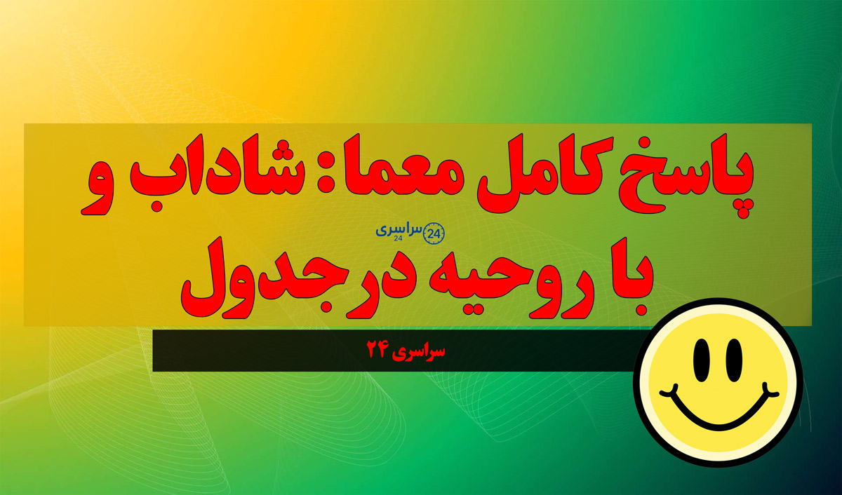 پاسخ کامل معما: شاداب و با روحیه در جدول
