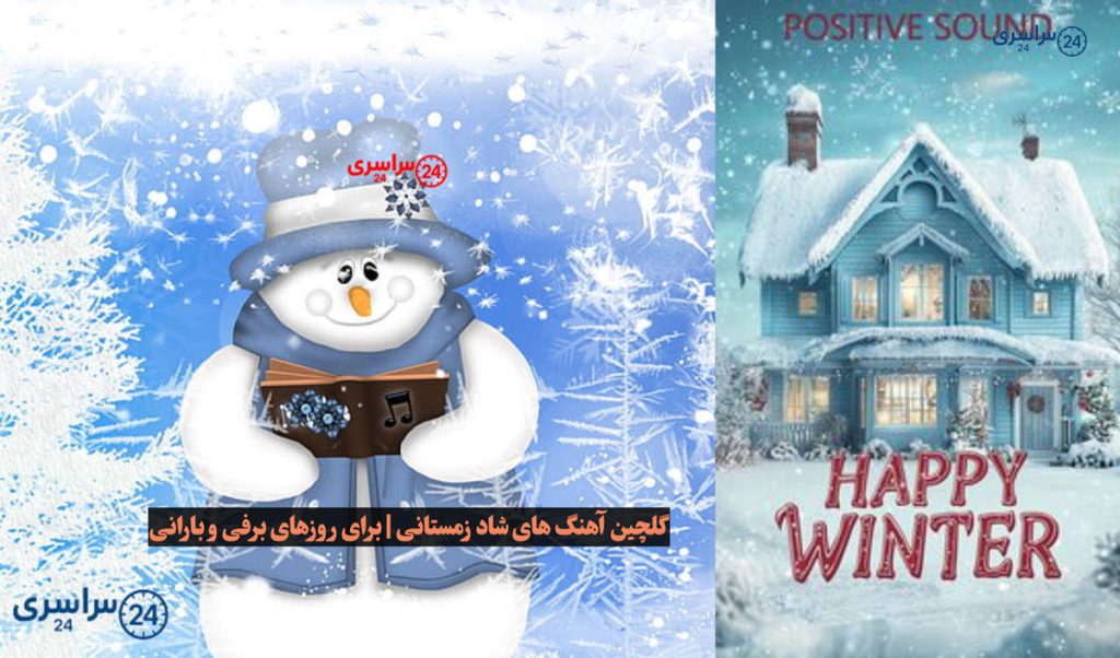 گلچین آهنگ های شاد زمستانی | برای روزهای برفی و بارانی