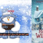 گلچین آهنگ های شاد زمستانی | برای روزهای برفی و بارانی