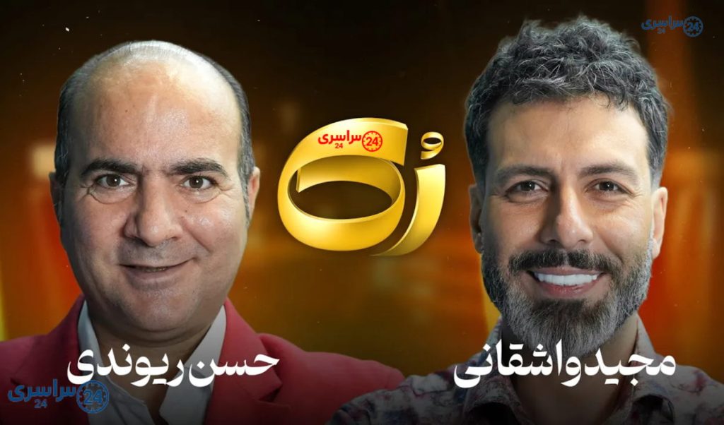 برنامه رک مجید واشقانی با حسن ریوندی؛ گفتوگو درباره طنز، زندگی و امید + لینک