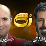 برنامه رک مجید واشقانی با حسن ریوندی؛ گفت‌وگو درباره طنز، زندگی و امید + لینک