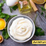 طرز تهیه سس مایونز مهرام خانگی بدون مواد نگهدارنده