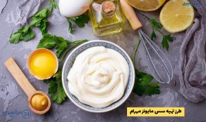 طرز تهیه سس مایونز مهرام خانگی بدون مواد نگهدارنده