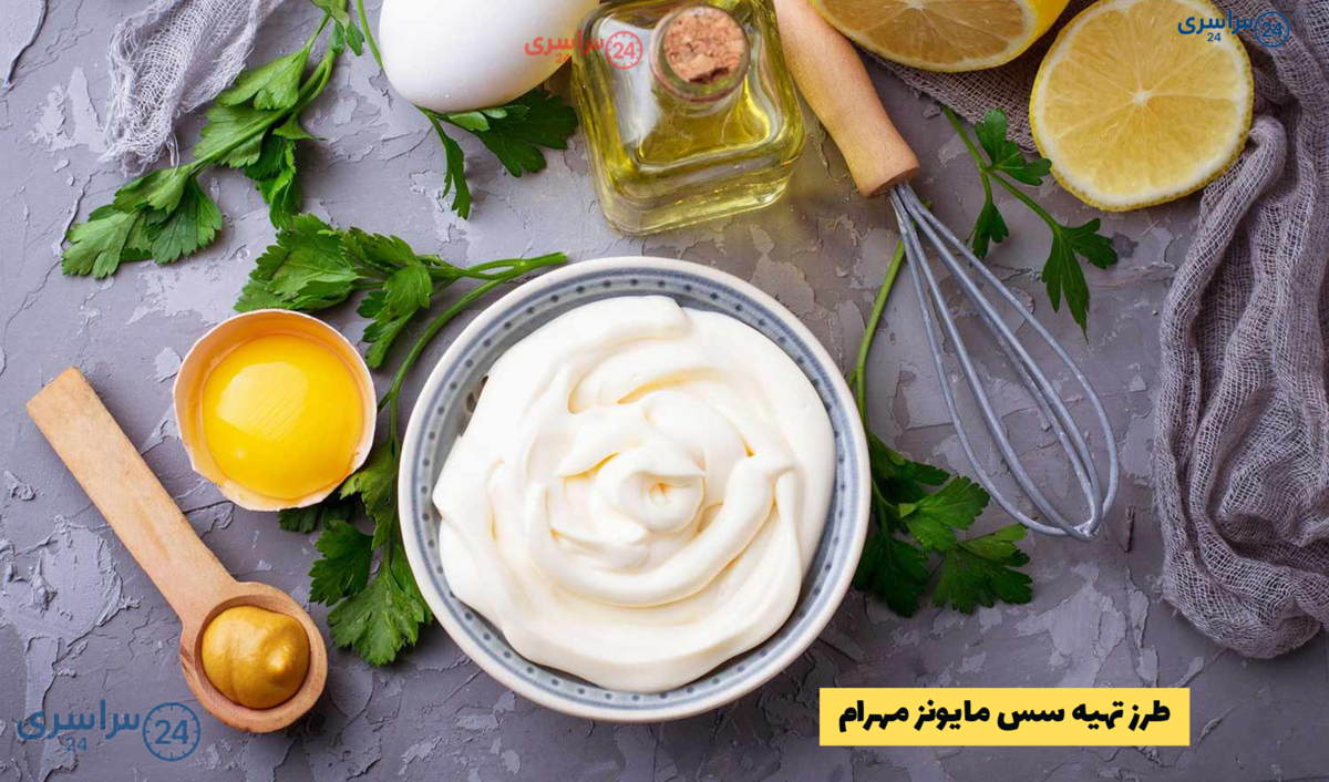 طرز تهیه سس مایونز مهرام خانگی بدون مواد نگهدارنده