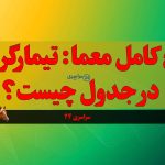 پاسخ کامل معما: تیمارگر اسب در جدول چیست؟