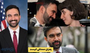 بیوگرافی زهران ممدانی؛ نامزد مسلمان شهرداری نیویورک