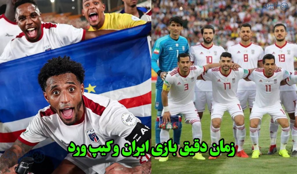 زمان دقیق بازی ایران و کیپ ورد در امارات پنج شنبه 22 آبان 1404