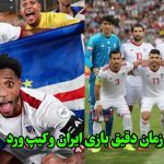 زمان دقیق بازی ایران و کیپ ورد در امارات پنج شنبه 22 آبان 1404
