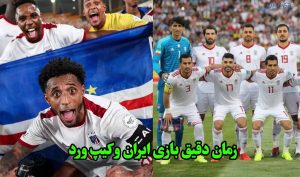 زمان دقیق بازی ایران و کیپ ورد در امارات پنج شنبه 22 آبان 1404
