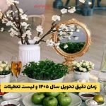 زمان دقیق تحویل سال ۱۴۰۵ و لیست تعطیلات رسمی ایران