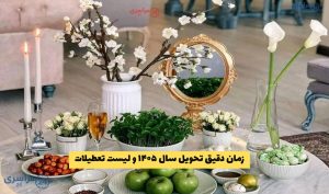 زمان دقیق تحویل سال ۱۴۰۵ و لیست تعطیلات رسمی ایران
