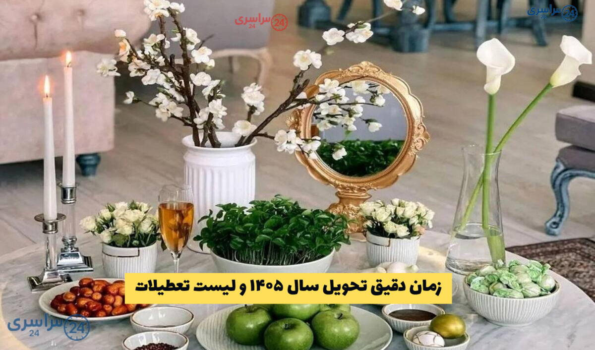زمان دقیق تحویل سال ۱۴۰۵ و لیست تعطیلات رسمی ایران