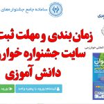 سایت جشنواره خوارزمی دانش آموزی + شرایط شرکت و جوایز |‌نتایج
