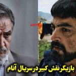 بازیگر نقش کبیر در سریال آنام؛ از رازهای گذشته تا چهره امروز