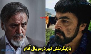 بازیگر نقش کبیر در سریال آنام؛ از رازهای گذشته تا چهره امروز