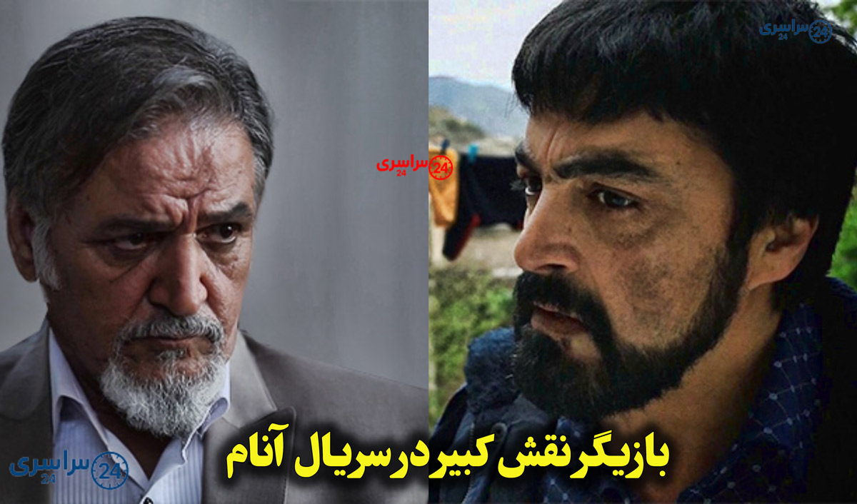 بازیگر نقش کبیر در سریال آنام؛ از رازهای گذشته تا چهره امروز
