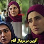 آفرین در آنام کیست؟ نقش لاله مرزبان در مجموعه پرطرفدار تلویزیون