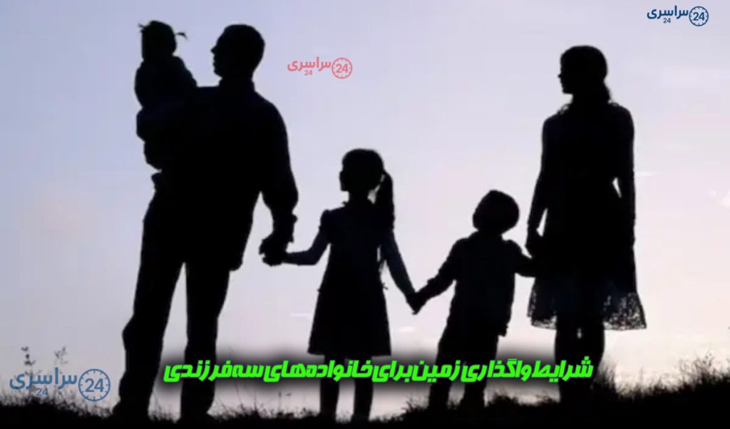 چه خانواده هایی مشمول دریافت زمین از دولت هستند؟