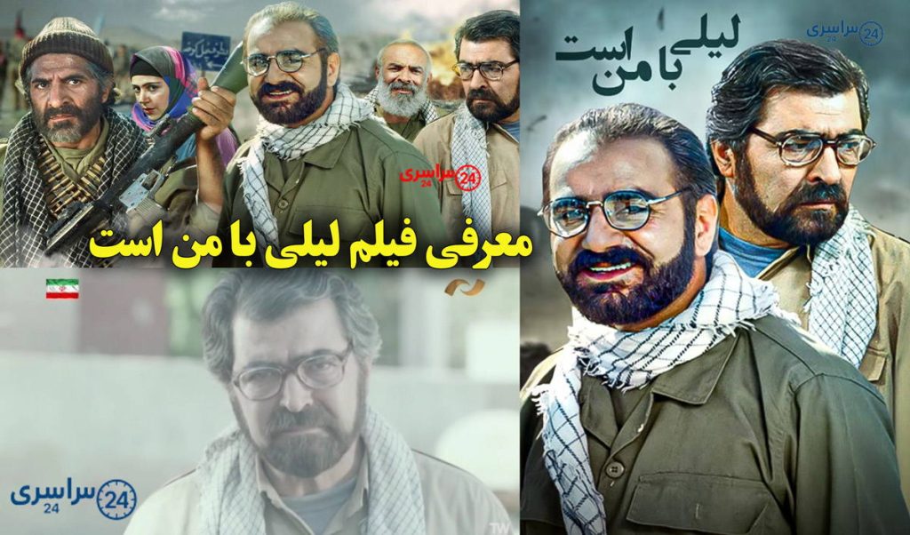 معرفی فیلم لیلی با من است | نقش ها و خلاصه داستان + عکس