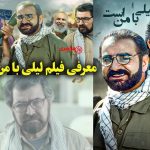 معرفی فیلم لیلی با من است | نقش ها و خلاصه داستان + عکس