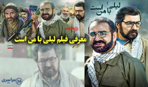 معرفی فیلم لیلی با من است | نقش ها و خلاصه داستان + عکس