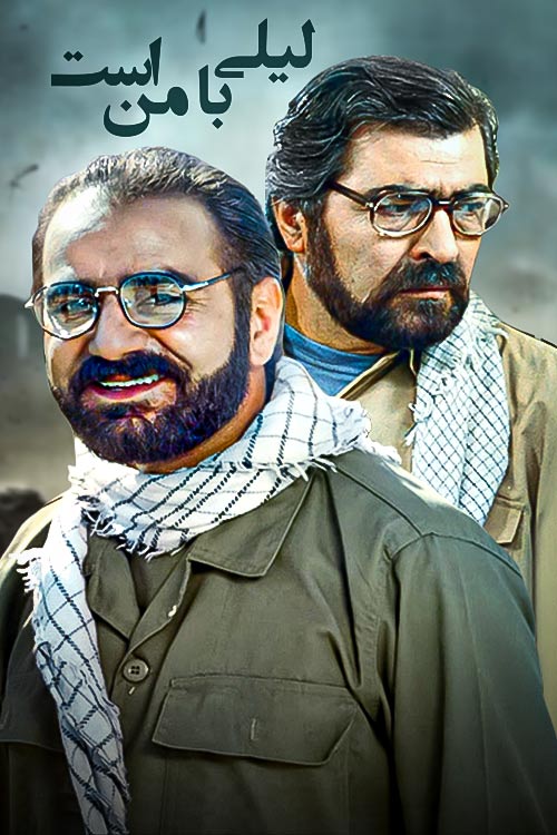 معرفی فیلم لیلی با من است | نقش ها و خلاصه داستان + عکس