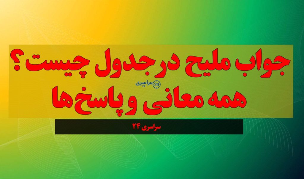 جواب ملیح در جدول چیست؟ همه معانی و پاسخها