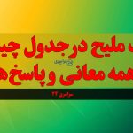 جواب ملیح در جدول چیست؟ همه معانی و پاسخ‌ها