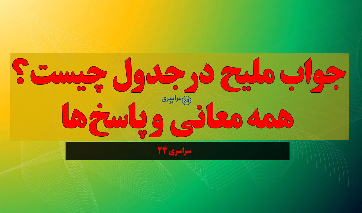 جواب ملیح در جدول چیست؟ همه معانی و پاسخ‌ها
